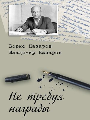 cover image of Не требуя награды